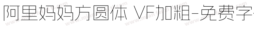 阿里妈妈方圆体 VF加粗字体转换